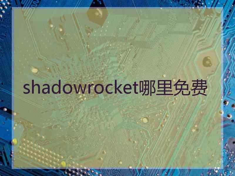 shadowrocket哪里免费
