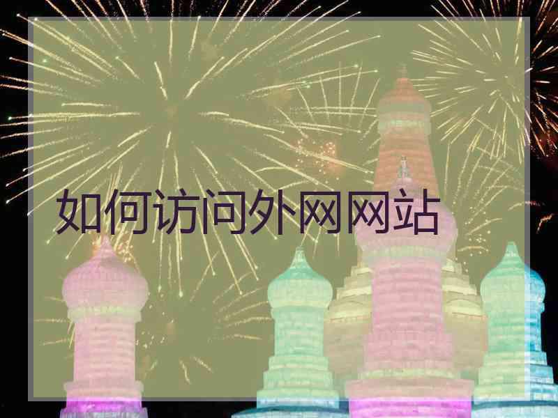 如何访问外网网站