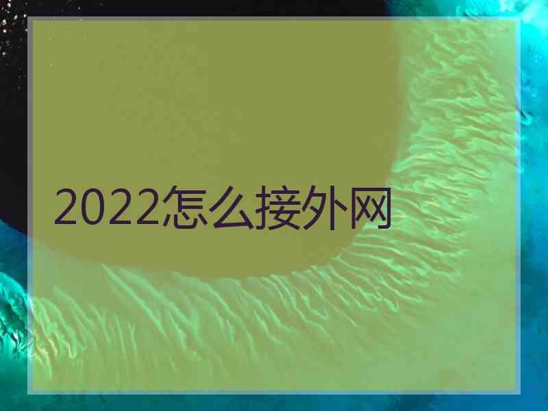 2022怎么接外网