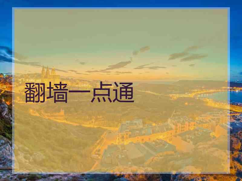 翻墙一点通