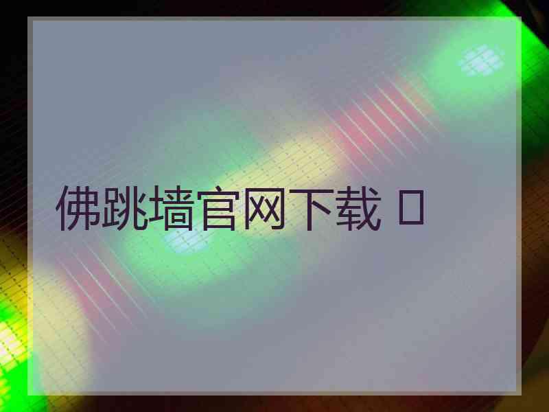佛跳墙官网下载 	