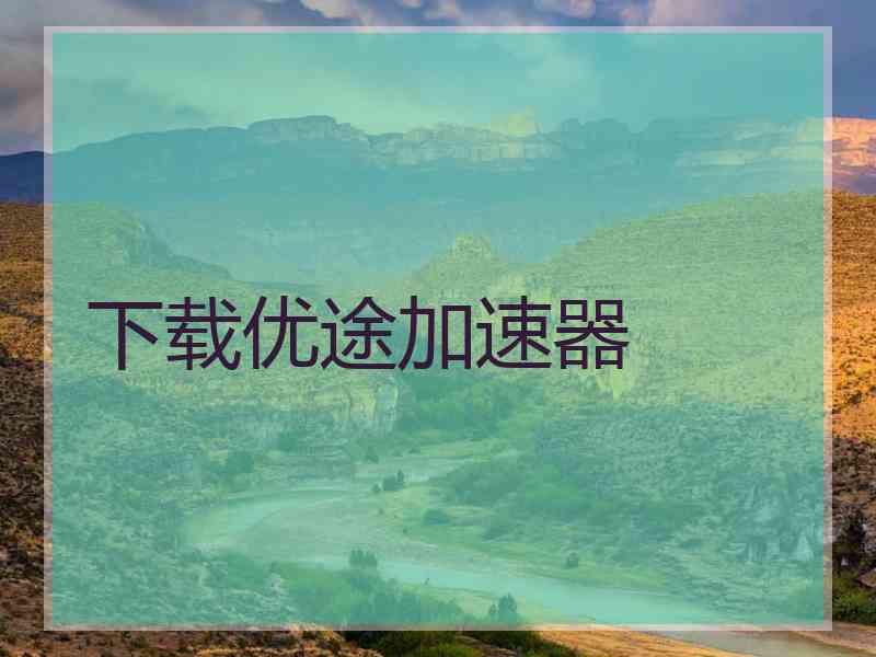 下载优途加速器