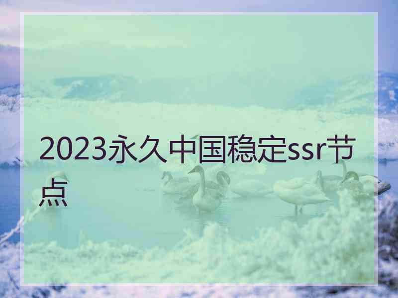 2023永久中国稳定ssr节点