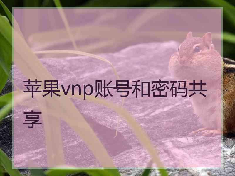 苹果vnp账号和密码共享