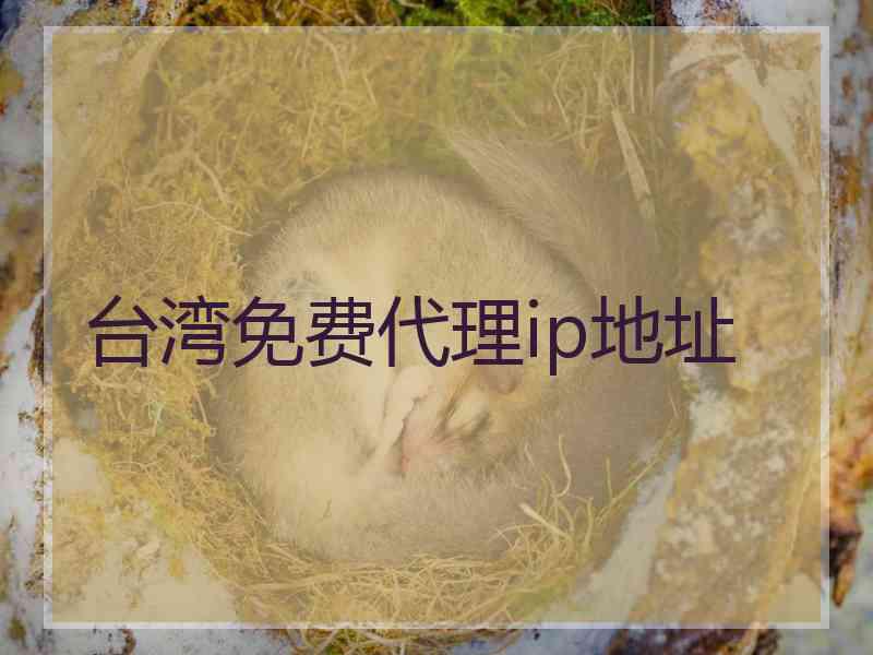 台湾免费代理ip地址