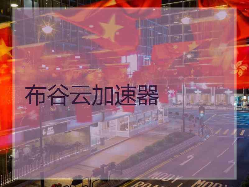 布谷云加速器