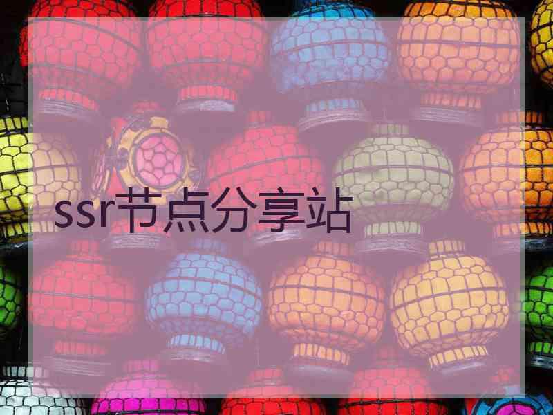 ssr节点分享站