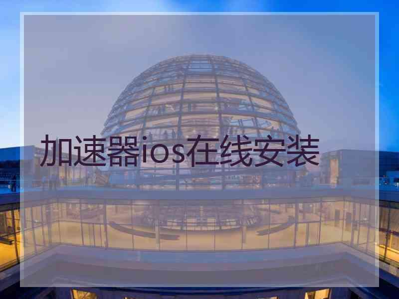 加速器ios在线安装