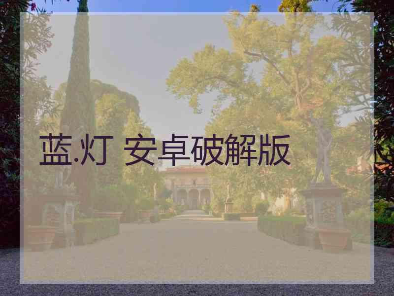 蓝.灯 安卓破解版