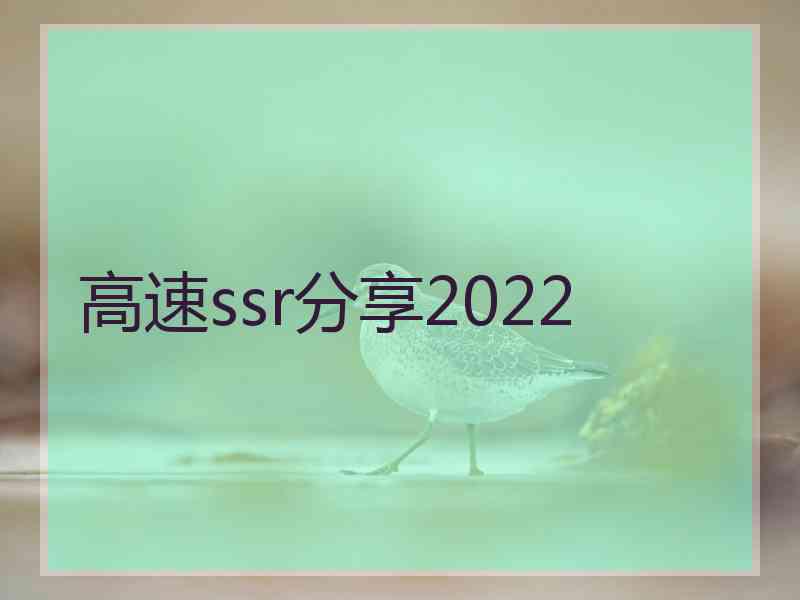 高速ssr分享2022