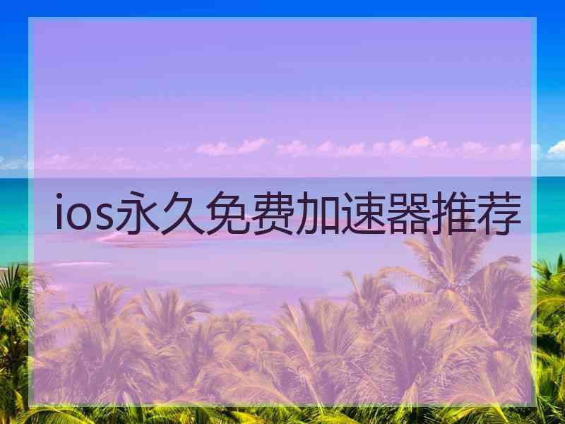 ios永久免费加速器推荐