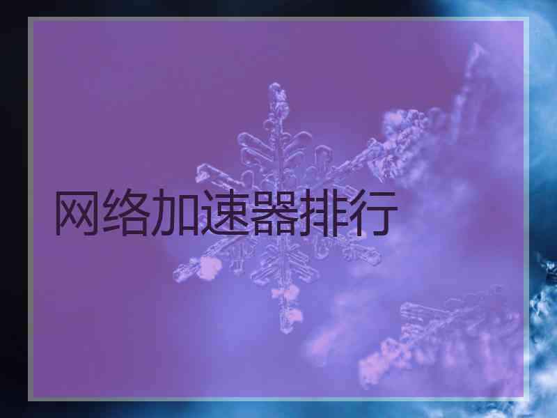 网络加速器排行