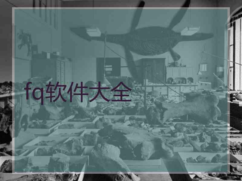 fq软件大全