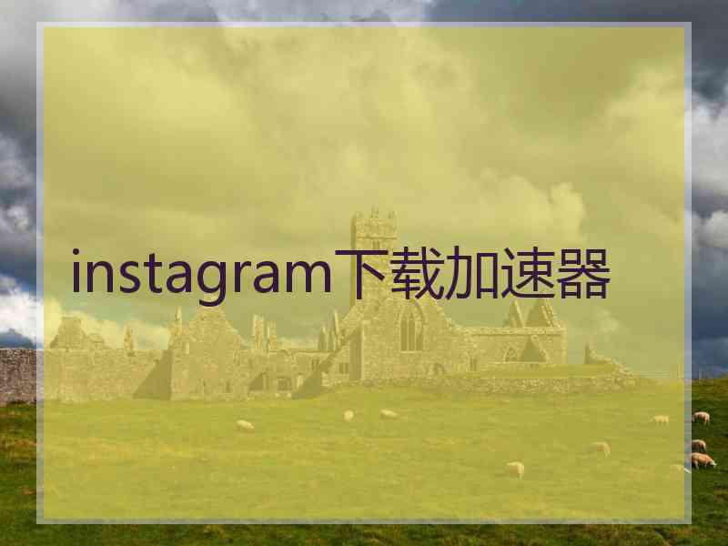 instagram下载加速器