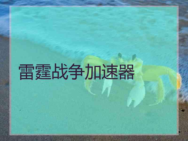 雷霆战争加速器