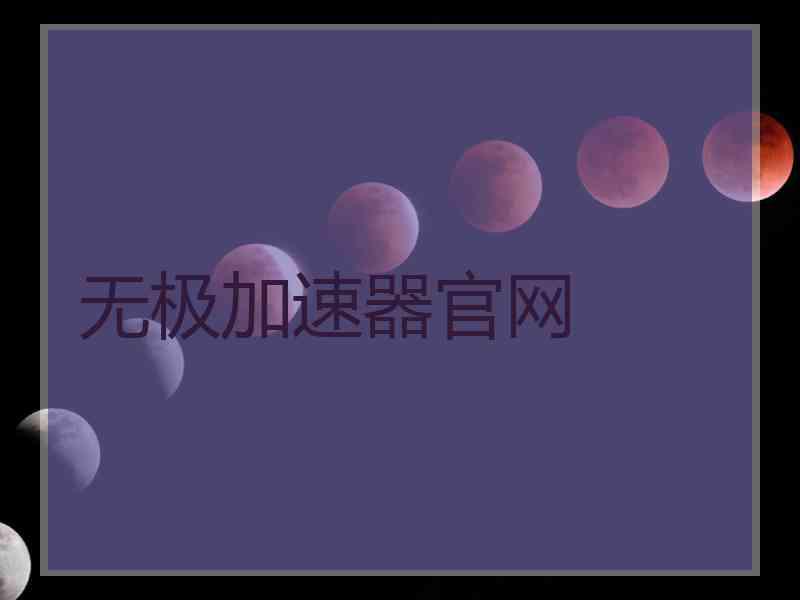 无极加速器官网