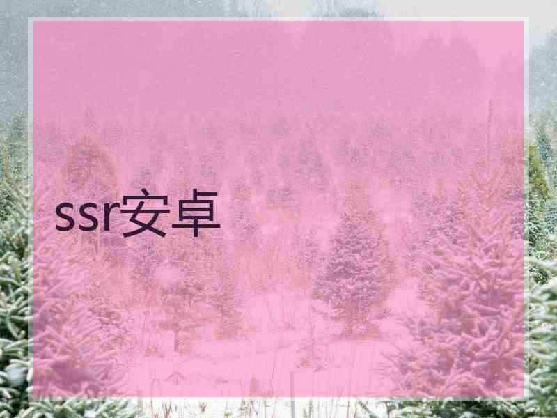 ssr安卓