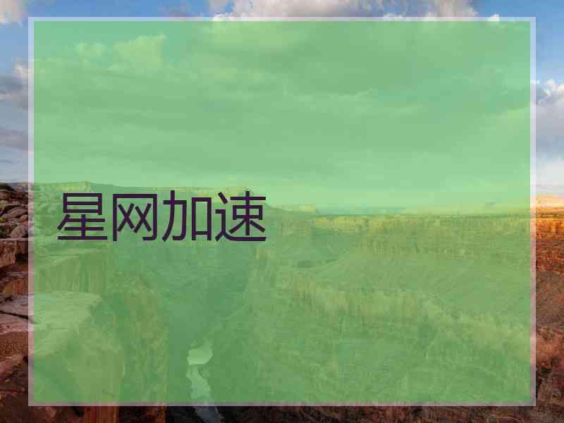 星网加速