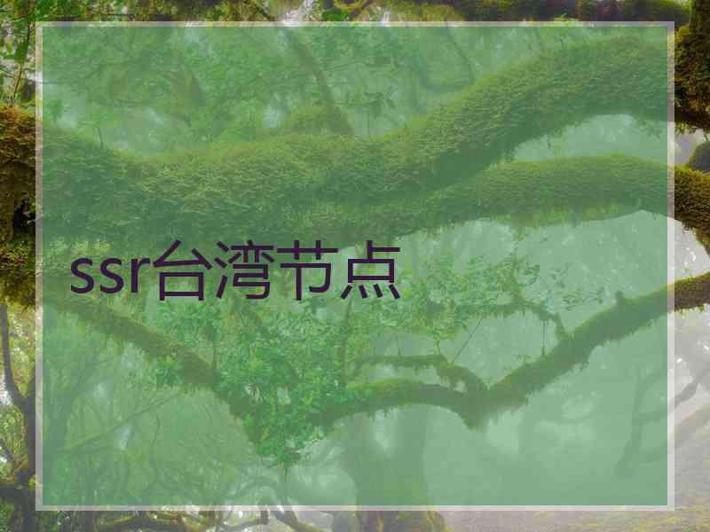 ssr台湾节点
