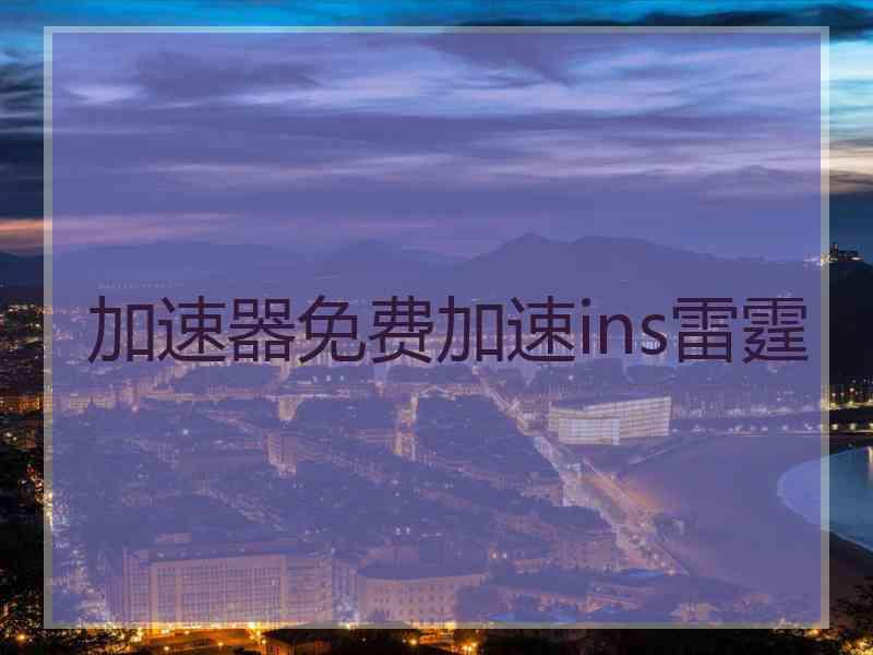加速器免费加速ins雷霆