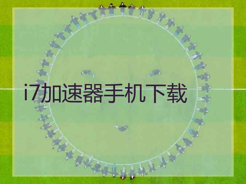 i7加速器手机下载