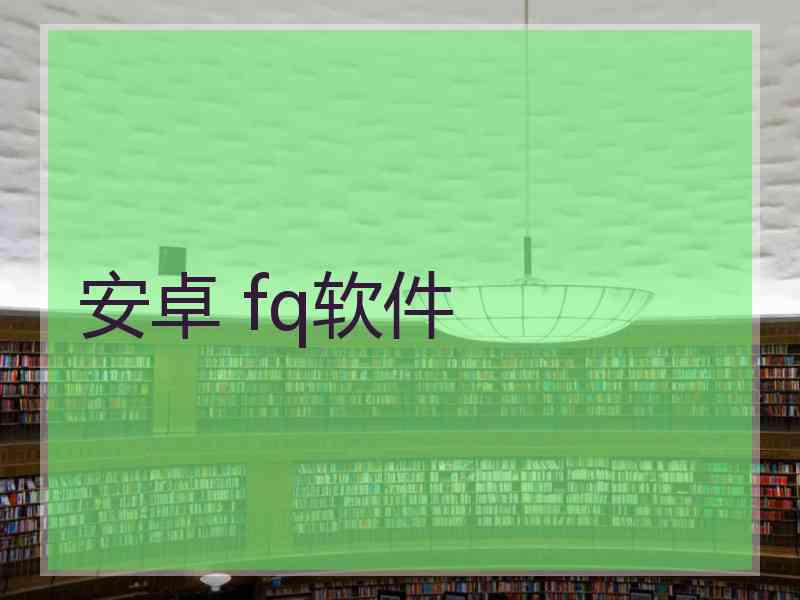 安卓 fq软件