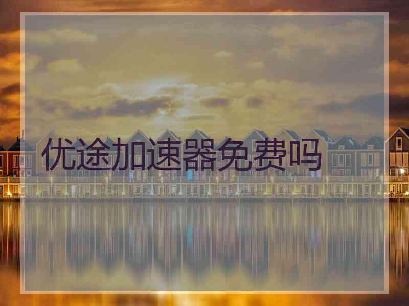 优途加速器免费吗