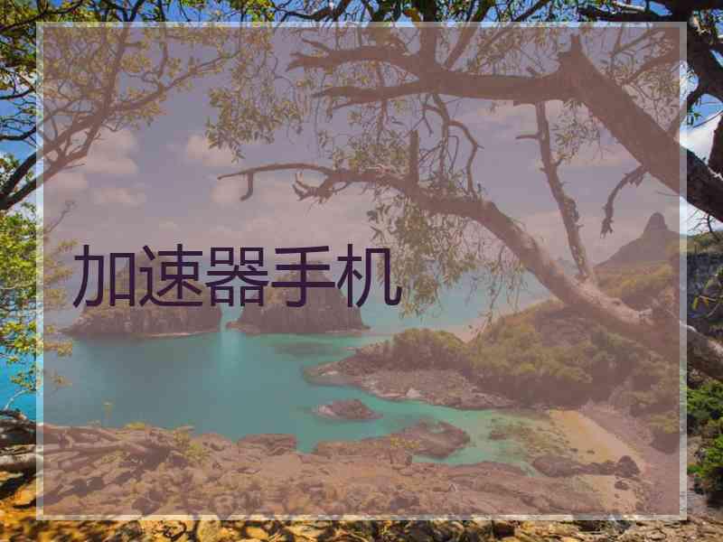 加速器手机