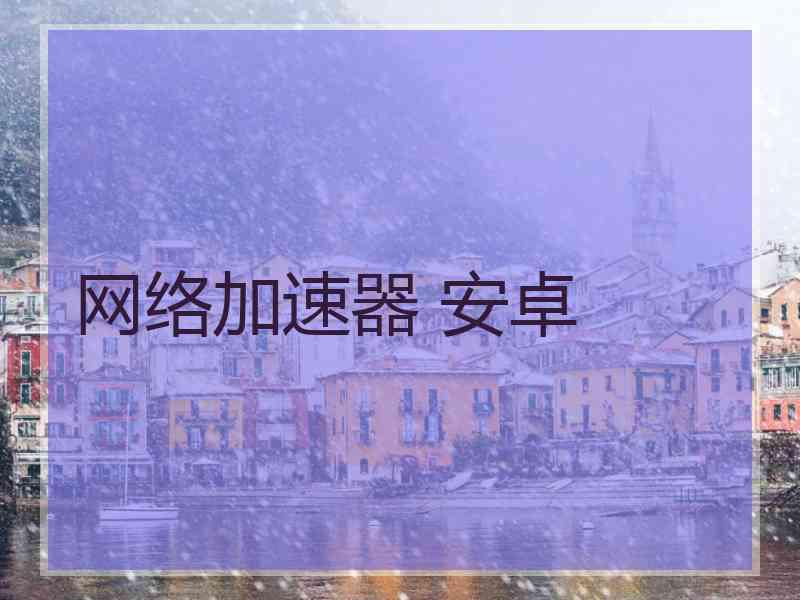 网络加速器 安卓