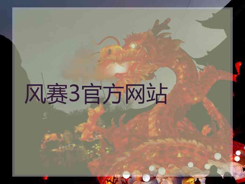 风赛3官方网站
