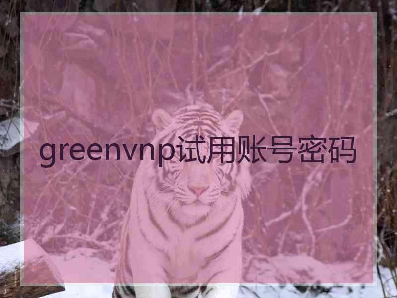 greenvnp试用账号密码
