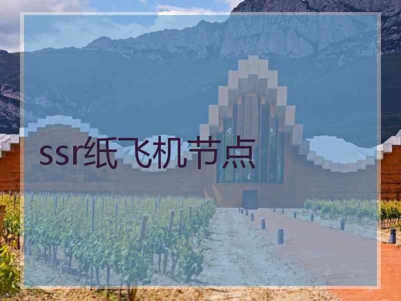 ssr纸飞机节点