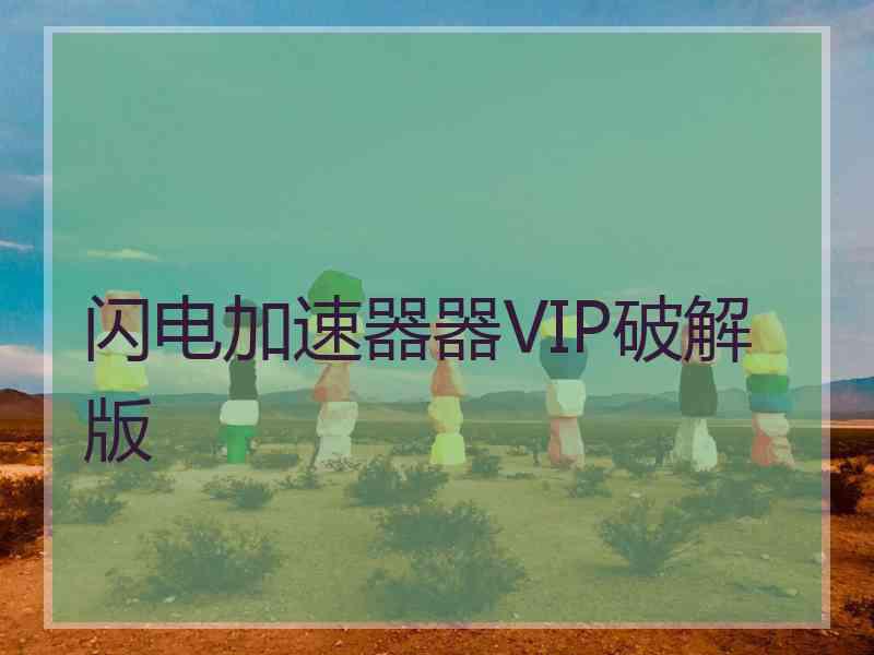 闪电加速器器VIP破解版