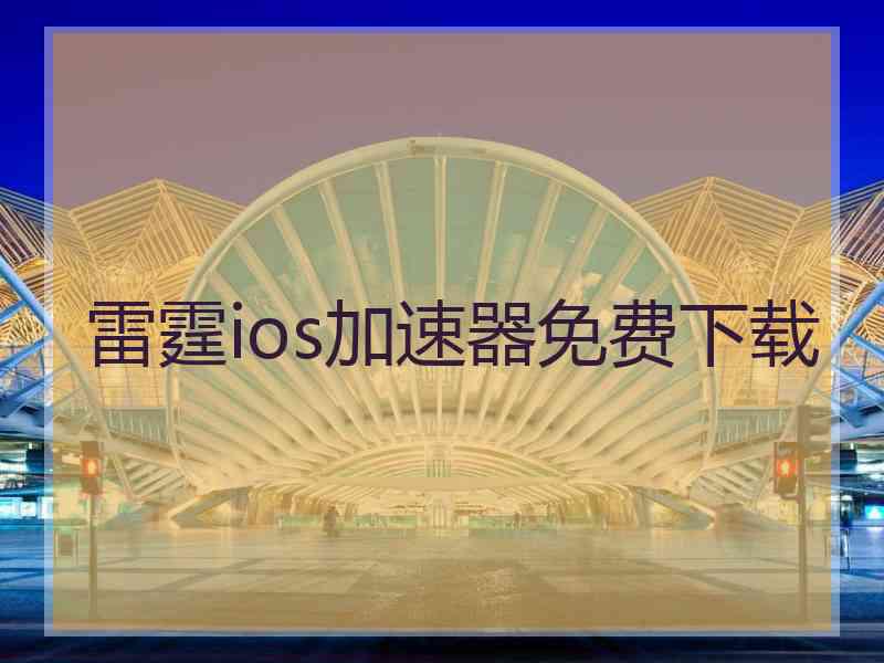 雷霆ios加速器免费下载