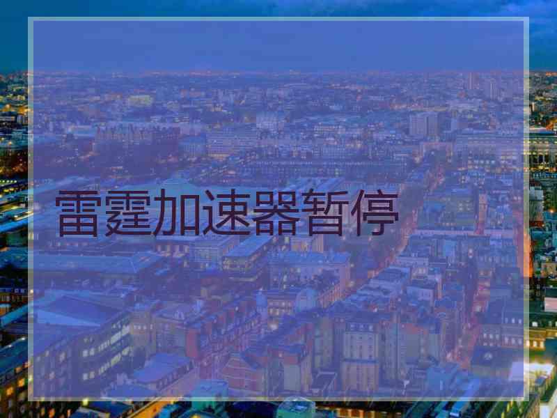 雷霆加速器暂停