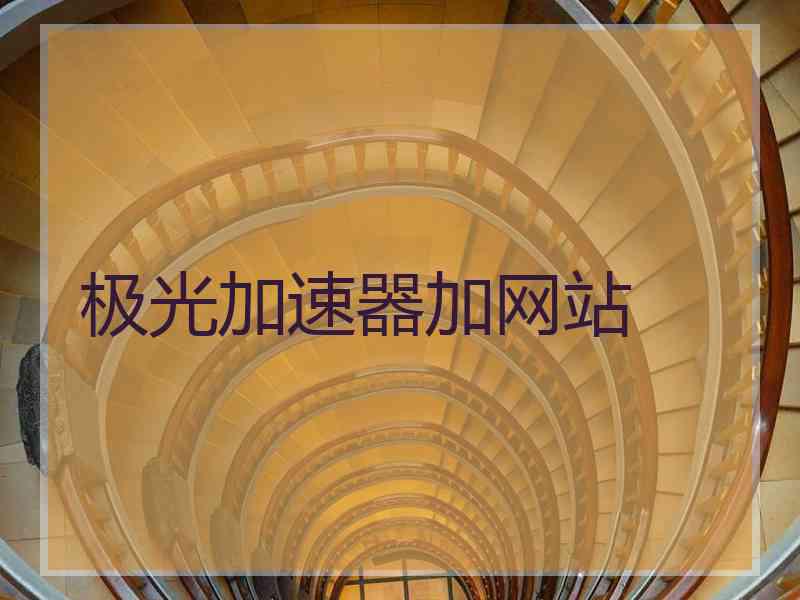 极光加速器加网站