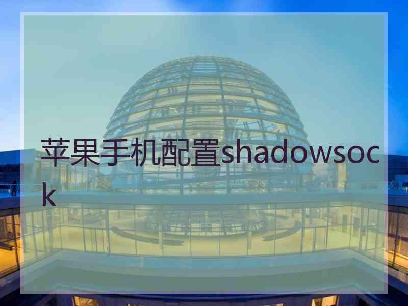 苹果手机配置shadowsock