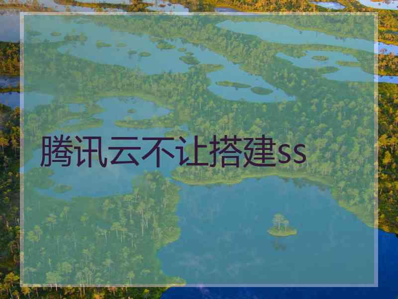 腾讯云不让搭建ss