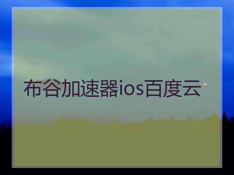 布谷加速器ios百度云