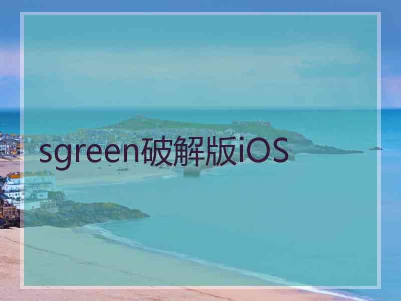 sgreen破解版iOS