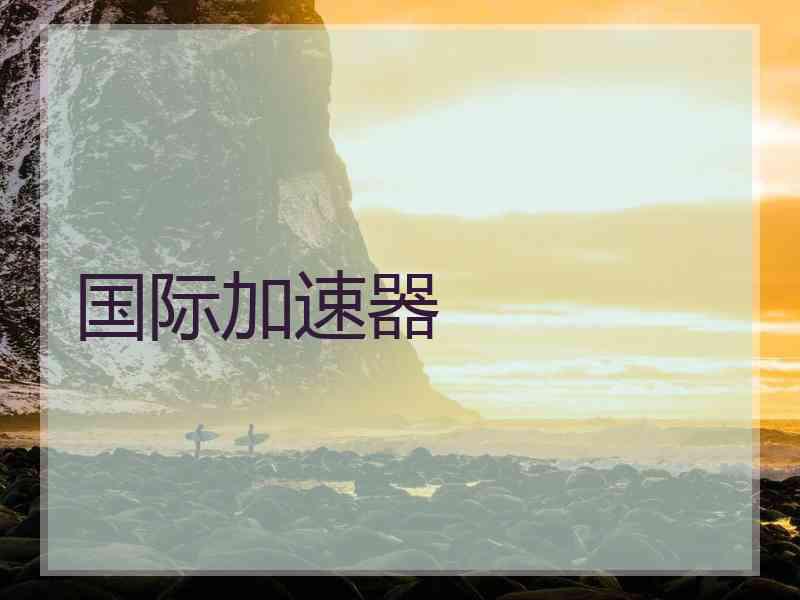 国际加速器