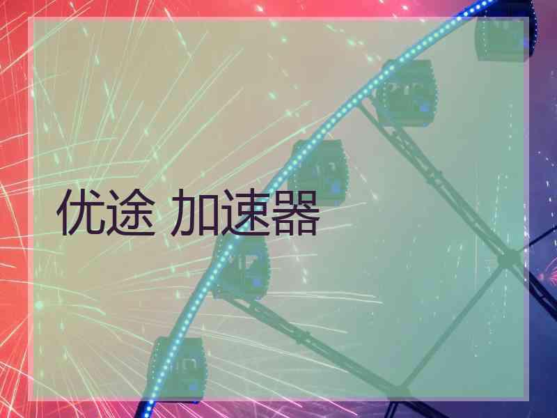 优途 加速器