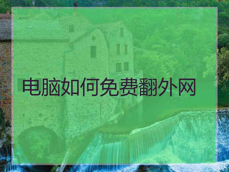 电脑如何免费翻外网