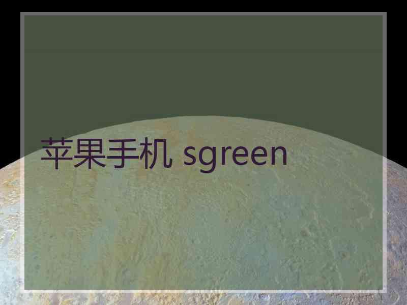 苹果手机 sgreen