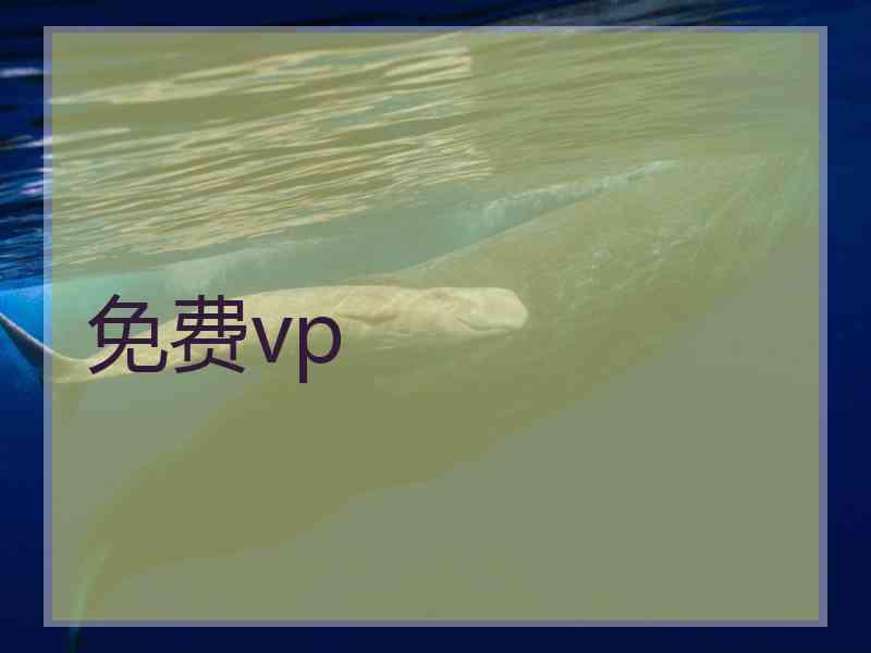 免费vp