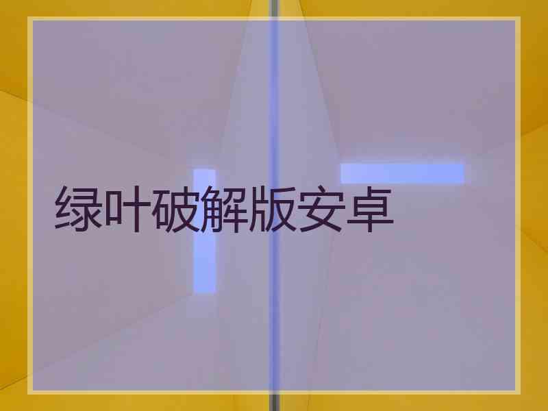 绿叶破解版安卓