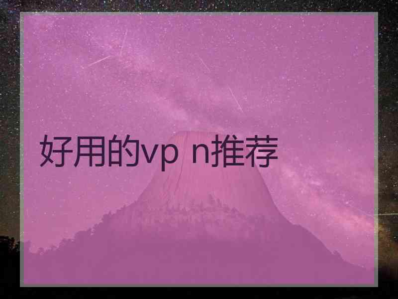 好用的vp n推荐