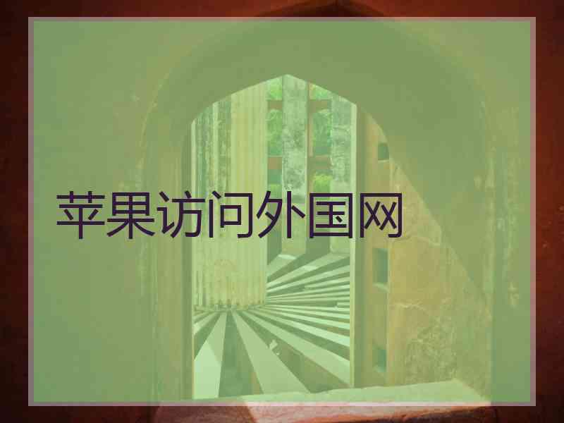 苹果访问外国网
