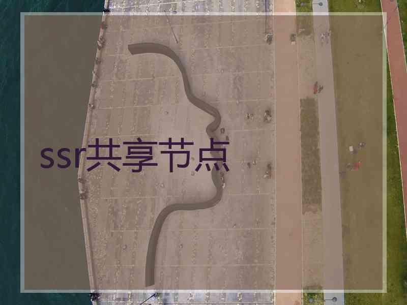 ssr共享节点
