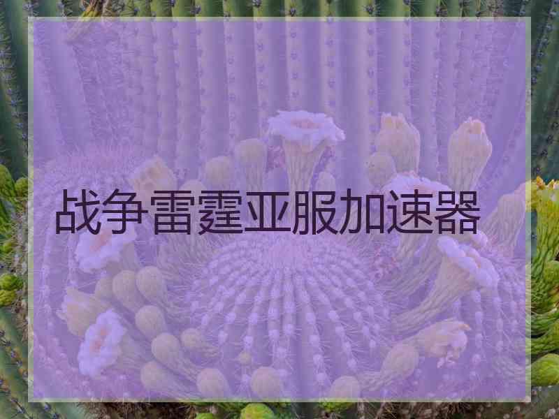战争雷霆亚服加速器